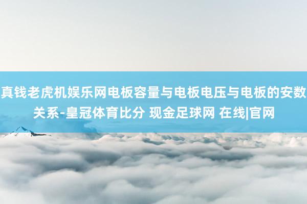 真钱老虎机娱乐网电板容量与电板电压与电板的安数关系-皇冠体育比分 现金足球网 在线|官网