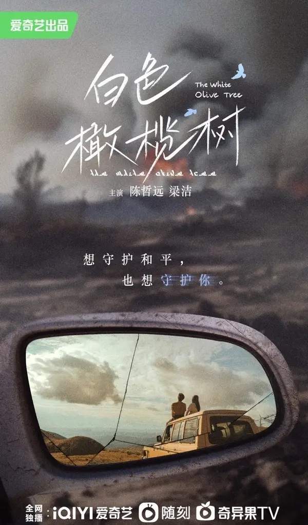 白色橄榄树什么技巧上映？主演声势&剧情先容
