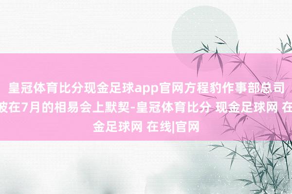 皇冠体育比分现金足球app官网方程豹作事部总司理熊甜波在7月的相易会上默契-皇冠体育比分 现金足球网 在线|官网