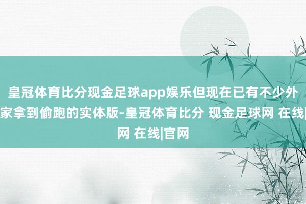 皇冠体育比分现金足球app娱乐但现在已有不少外洋玩家拿到偷跑的实体版-皇冠体育比分 现金足球网 在线|官网