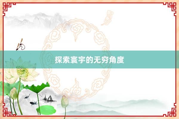 探索寰宇的无穷角度