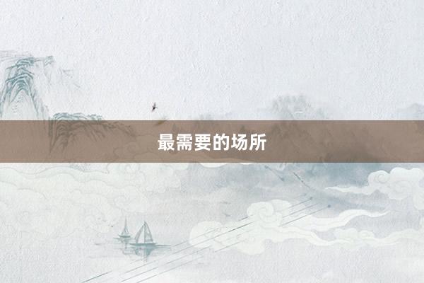 最需要的场所