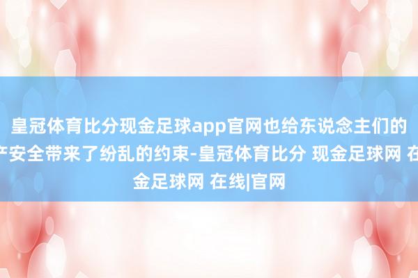 皇冠体育比分现金足球app官网也给东说念主们的生命财产安全带来了纷乱的约束-皇冠体育比分 现金足球网 在线|官网