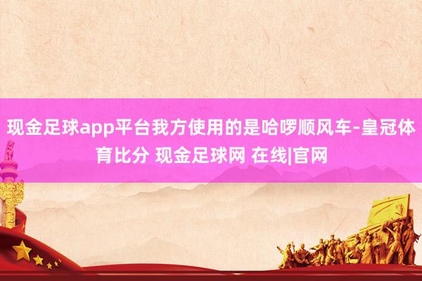 现金足球app平台我方使用的是哈啰顺风车-皇冠体育比分 现金足球网 在线|官网